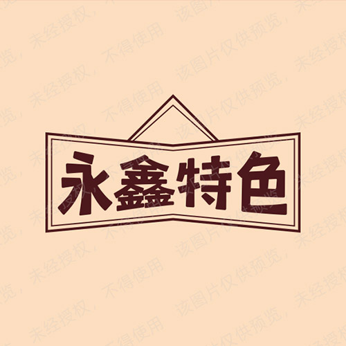 海原县永鑫特色农产品供销的图标