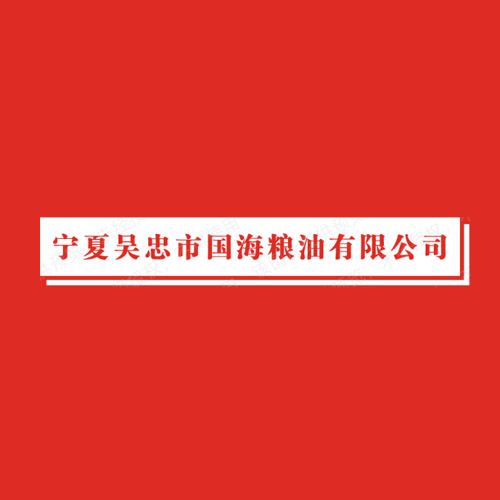 宁夏吴忠市国海粮油有限公的图标