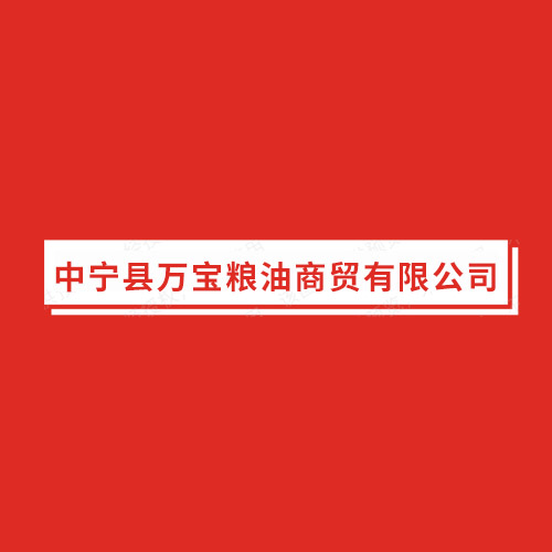 中宁县万宝粮油商贸有限公的图标